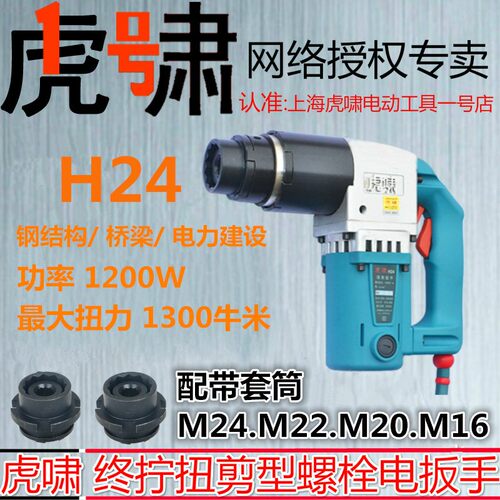 虎啸扭剪型电动扳手H22H24H30梅花高强螺栓套筒钢结构扭剪枪工具