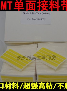SMT单面接料带四连片黄色smt贴片机专用接料片环保接料带4000pcs