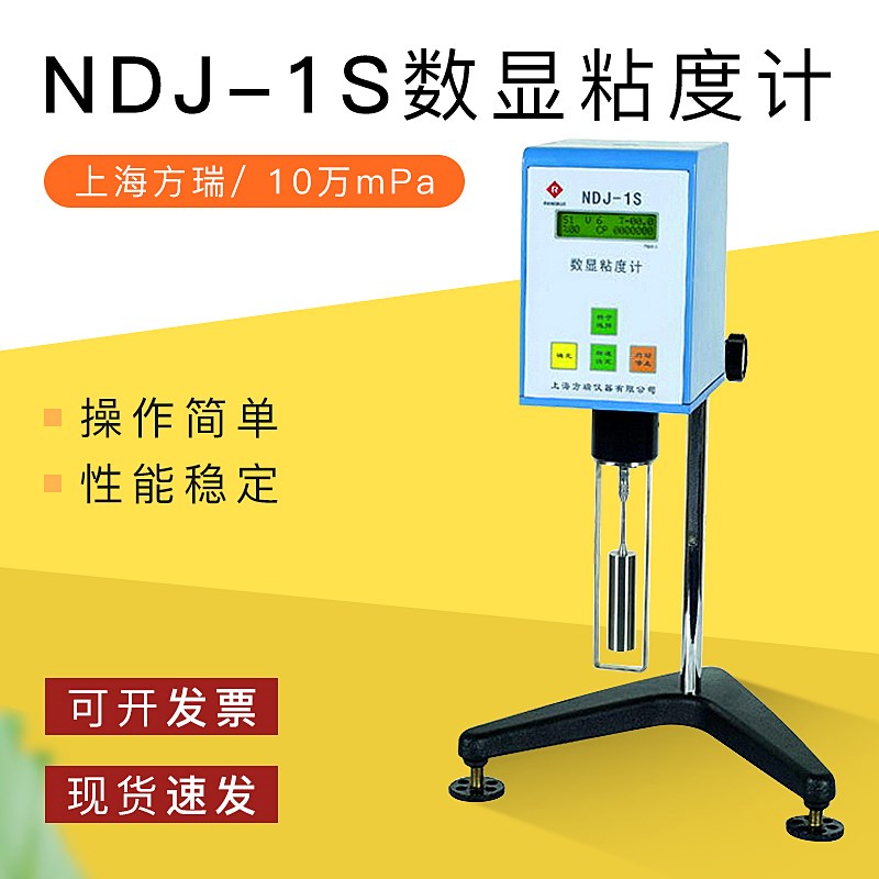 上海方瑞 厂家直销NDJ-1S数显粘度计旋转粘度计仪 10万mPa