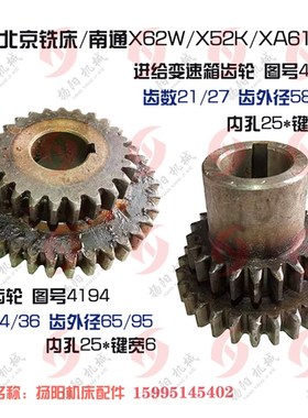 北京/南通X62W/X52K变速箱齿4194/Z24/36双联齿轮4190/Z21/27 L60
