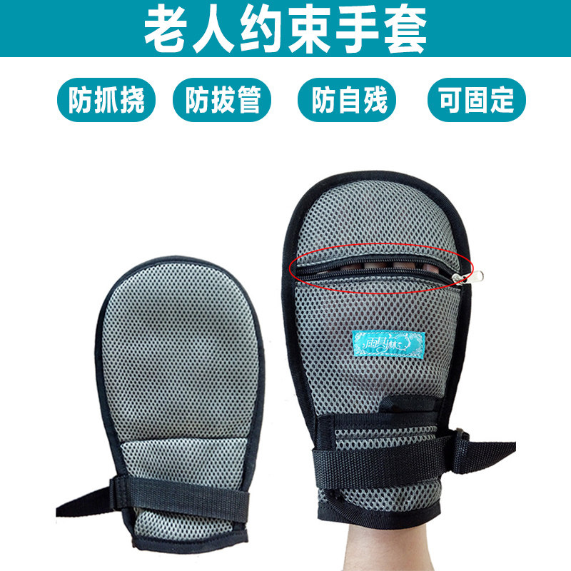 防拔管约束固定手套老人防抓挠手腕固定约束带防自残带绑绳透气
