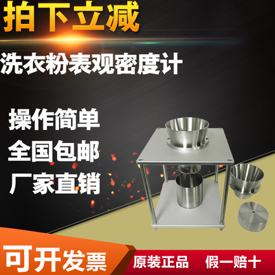 洗衣粉洗涤剂表面活性剂表观密度测定仪表观密度测试仪堆积密度计