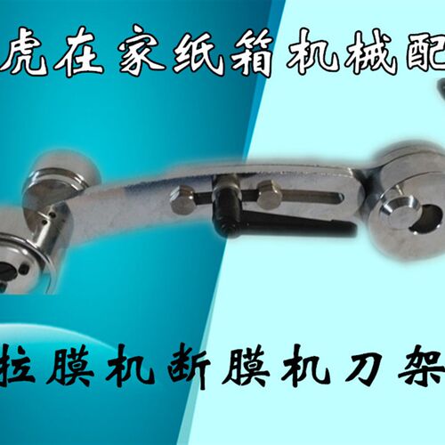 纸箱机械配件覆膜机拉膜机断膜机刀片固定刀架