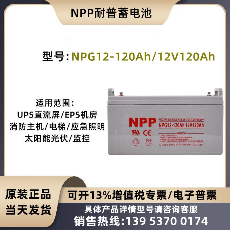 NPP耐普胶体蓄电池NPG12-120Ah 12V120AH UPS直流屏EPS机房太阳能