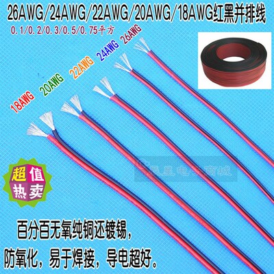 AWG18/20/22/24号并行线排线2468电子线两股无氧纯铜镀锡线RV电线