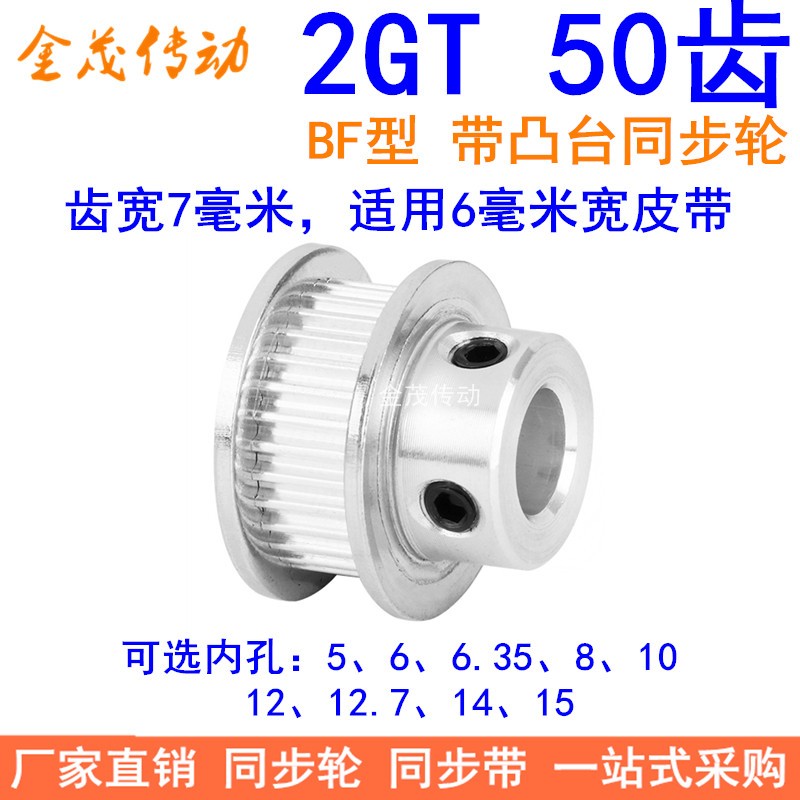 2GT50齿同步轮带宽6凸台B内径5 6 6.35 8 10 12 14 15同步带轮2GT