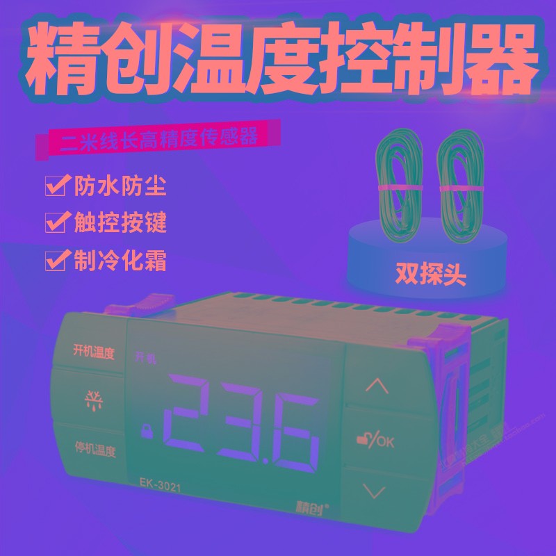 精创STC-9100/EK-3021冰箱冷柜制冷化霜温度开关数显智能温控器仪