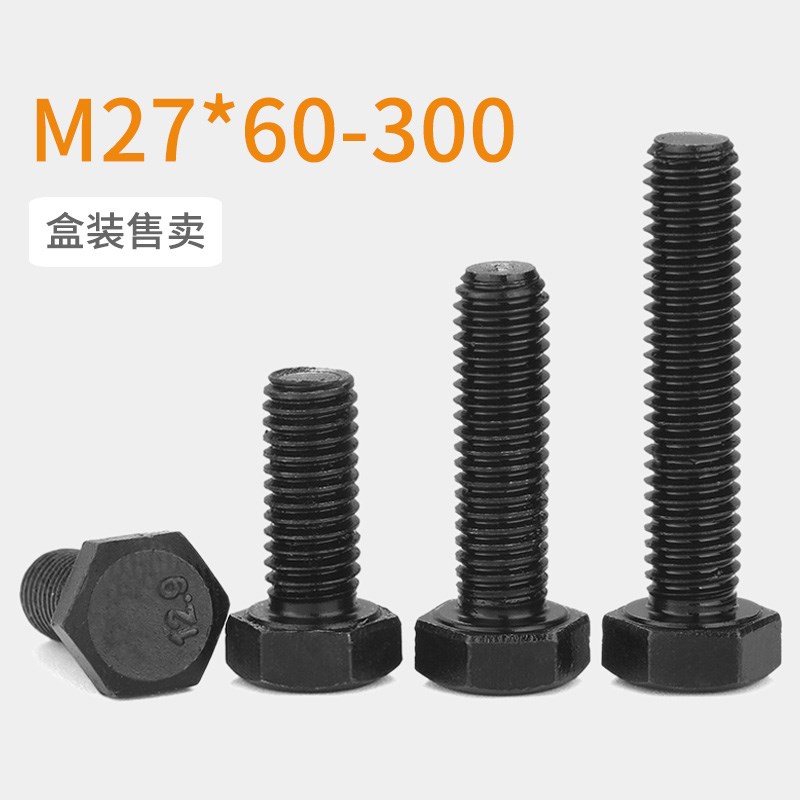 12.9级外六角螺丝螺栓M27*60x80x100x120x150x180x200x220x300