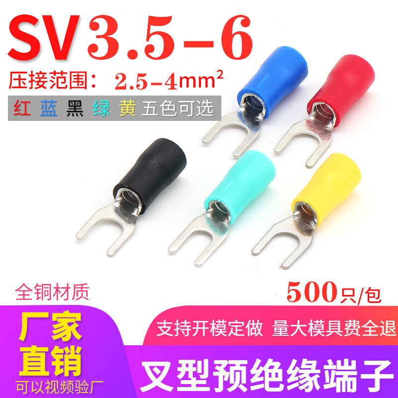 叉型绝缘端头SV3.5-6 冷压接线端子UT铜接头铜线耳3-6 500只4-6