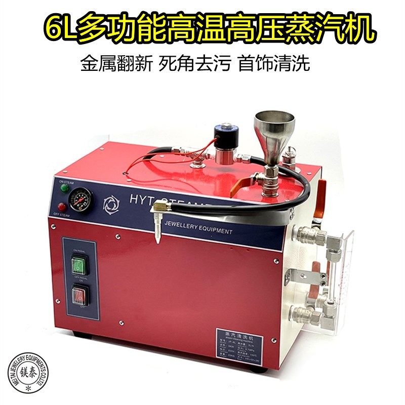 6L多功能高温高压蒸汽机大型蒸汽清洗机珠宝首饰蒸气清洁机配件
