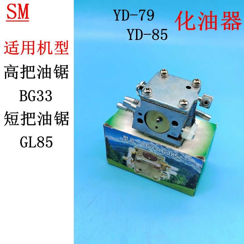 适用于渭林高把汽油锯BG33 短把油锯LG85化油器 YD-79 YD85汽化器