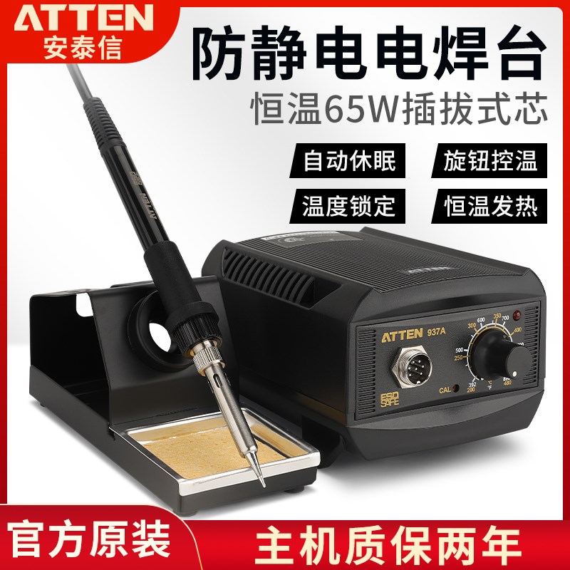 atten安泰信电烙铁937a焊台烙铁电子936防静电焊台恒温电焊电烙铁