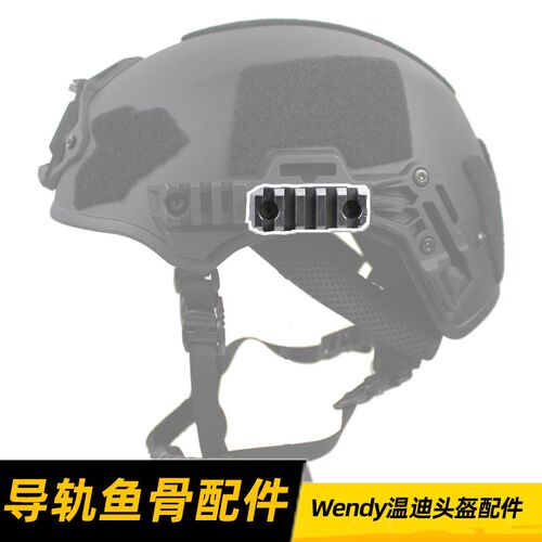 Wendy战术头盔导轨鱼骨模块 EX温迪温蒂二代三代通用配件