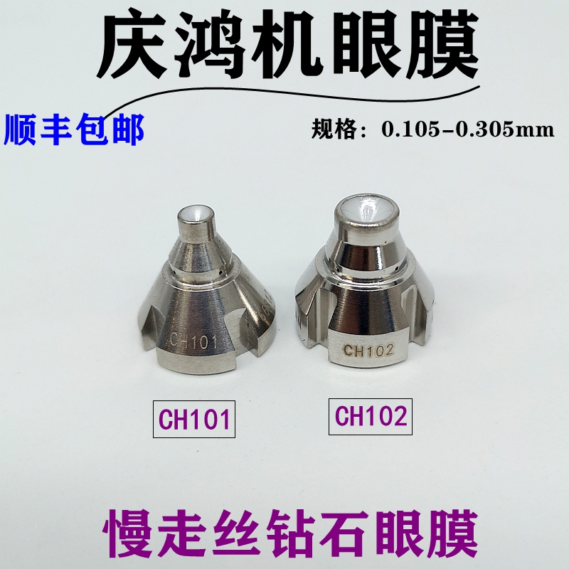 线切割慢走丝庆鸿机眼膜模CH101上下导丝咀嘴CH102广角0.255mm
