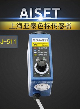 AISET上海亚泰色标传感器 光电眼 GDJ-511 GDJ511G制袋机电眼