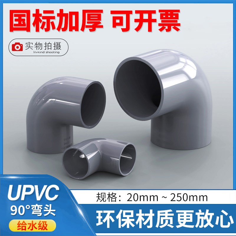 PVC弯头 PVC-U90度弯头 直角弯头 UPVC水管弯头 国标PVC水管配件