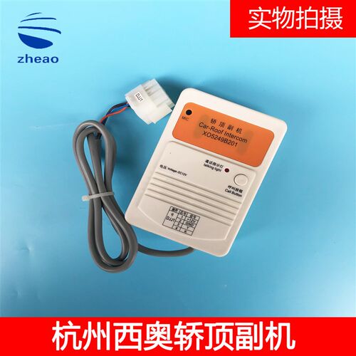 西子奥的斯/杭州西奥电梯配件轿顶副机含到站钟XO5249B222 包邮
