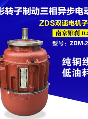 南京ZDM121-4 0.8KW锥刹电机5T双速葫芦ZDS41-4 7.5/0.8KW小电机