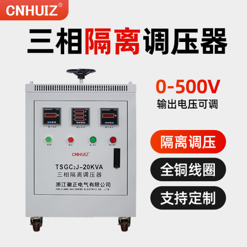 交流380V三相隔离调压器TSGC2J-10KVA调压变压器0-500v可调电源
