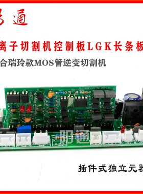 等离子切割机控制板LGK60/80长条板MOS管逆变切割机主控板