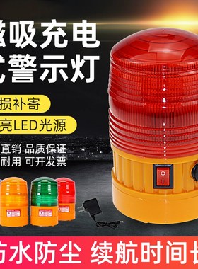 LTD-5088充电式警示灯报警灯LED磁吸式车载车用警报灯岗亭闪光灯