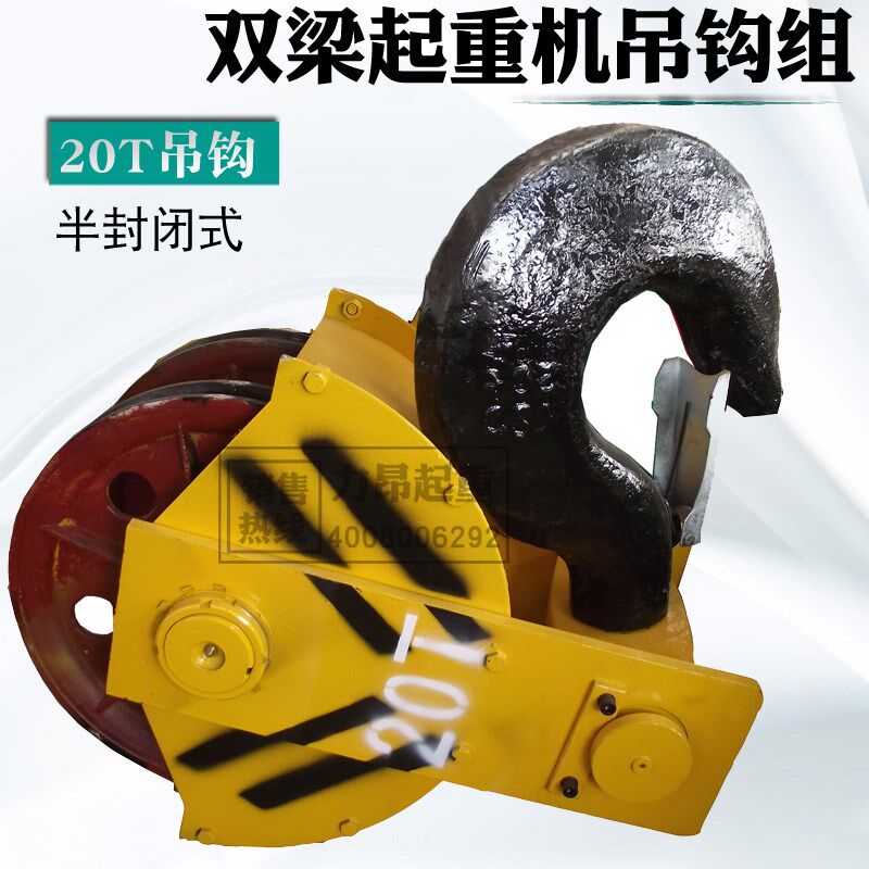 力昂起重 半封闭式铸铁钢轧制轮双梁起重机行车用20吨吊钩组