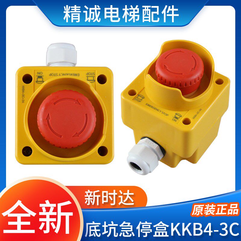 电梯急停开关盒新时达底坑急停盒KKB4-3C-36旋转复位开关按钮配件