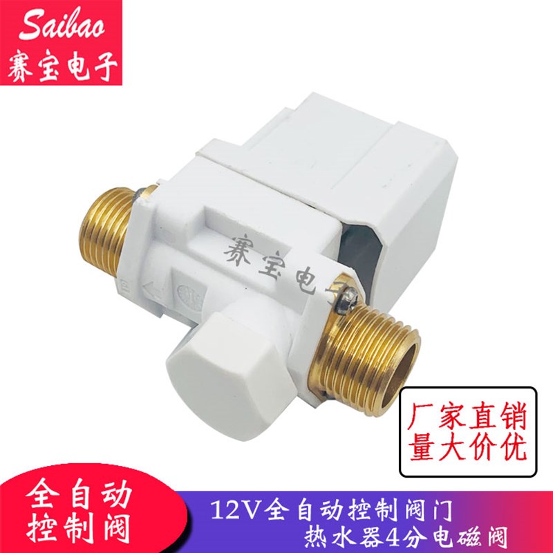 12V全自动控制阀 太阳能 水箱 热水器4分电磁阀 进水阀 角阀