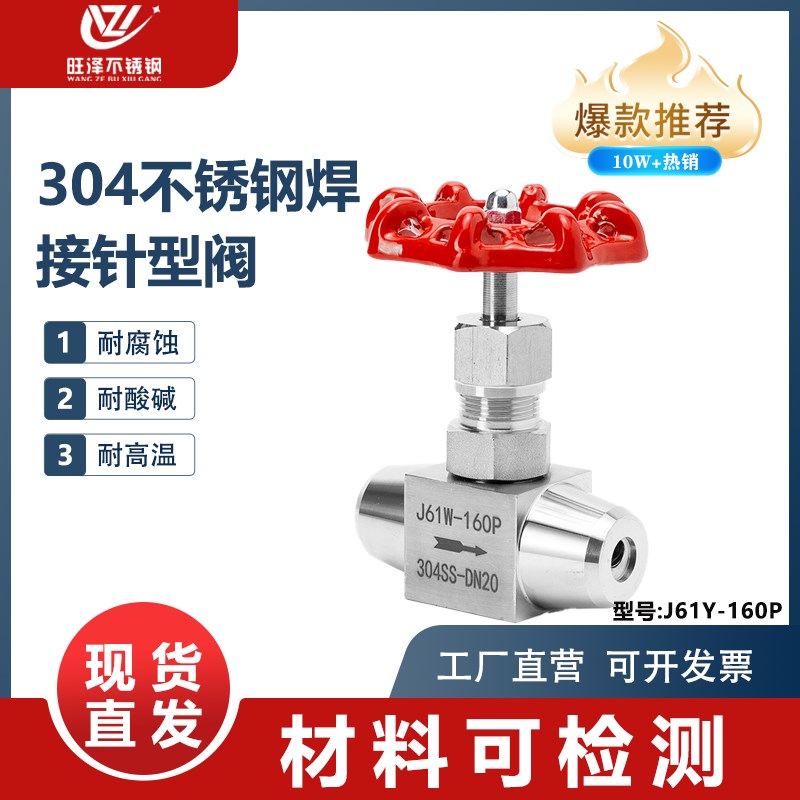 304不锈钢焊接针型阀J61Y-160P对焊针型截止阀高压仪表阀dn20 25