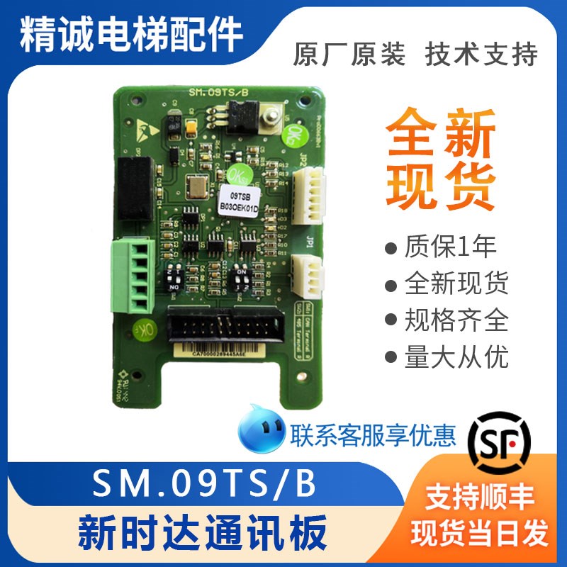 大连星玛电梯指令板SM.09TS/B新时达通讯板扩展板 精诚电梯配件