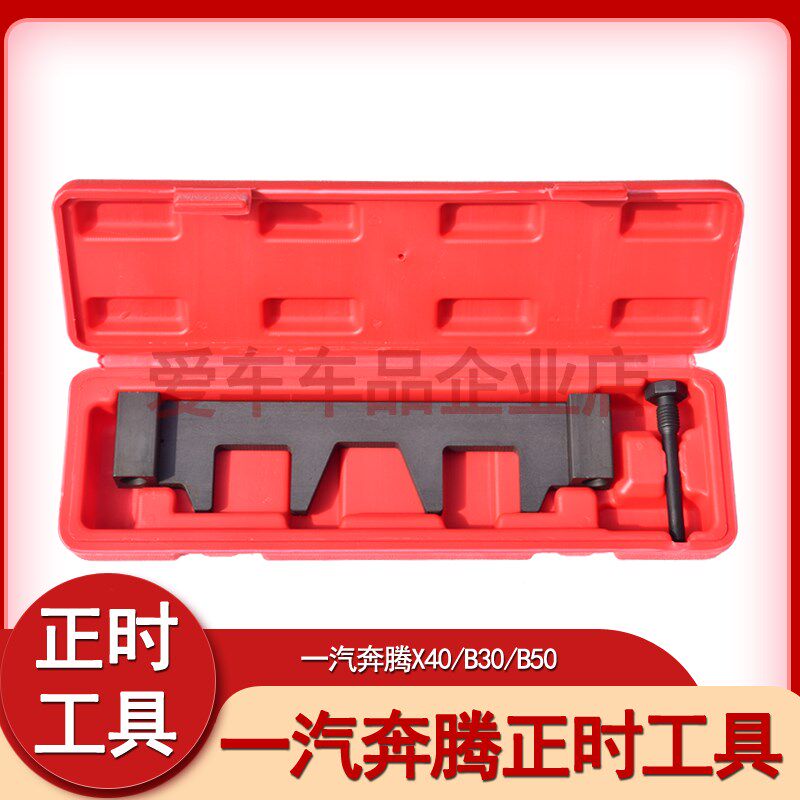 一汽奔腾X40/B30/16款B50/森雅R7汽车发动机专用正时工具