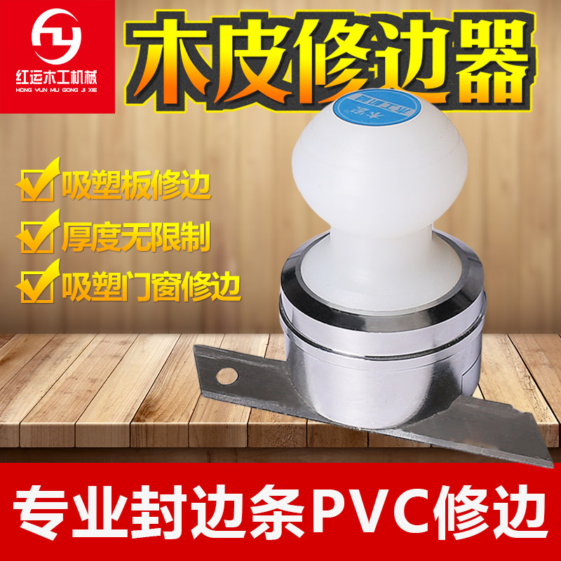 木宏木皮修边刀 PVC封边条吸塑机修边刀 手动修边器 刮边刀