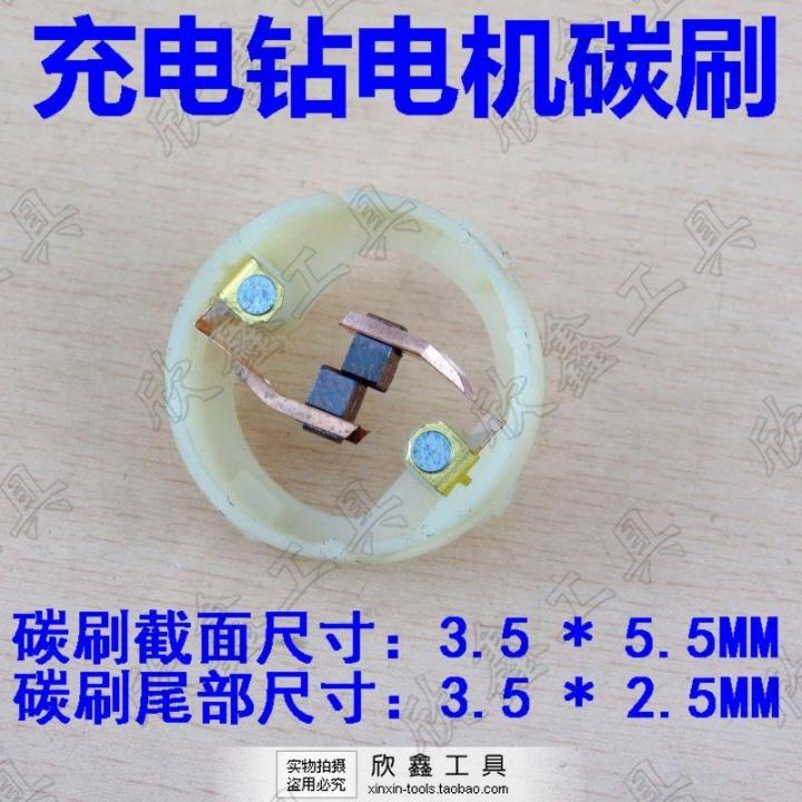 550电机充电钻 电动螺丝刀批 充电手电钻 碳刷 马达碳刷 电机碳刷