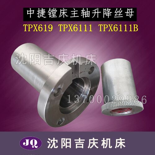 沈阳中捷镗床TPX6111 TPX6111B TPX619原厂主轴升降丝母 升降螺母