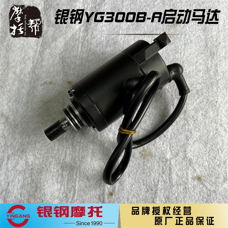 银钢二代悍路者YG300BA边三轮摩托车CBS发动机原厂起启动电机马达