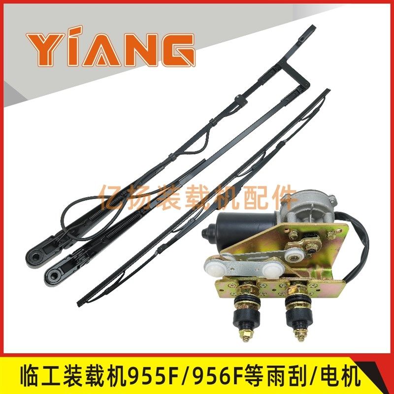 适配临工50装载机配件956F 956FX铲车955F雨刮器臂片雨刮电机总成