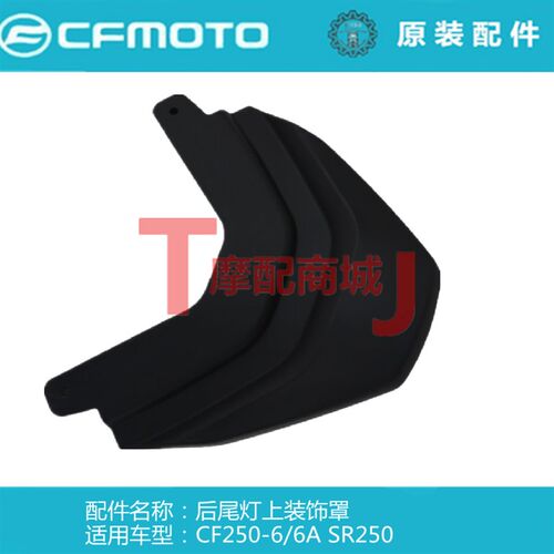 春风摩托车CF250SR后尾灯上装饰罩CF250-6/6A后B后护板中间链接盖