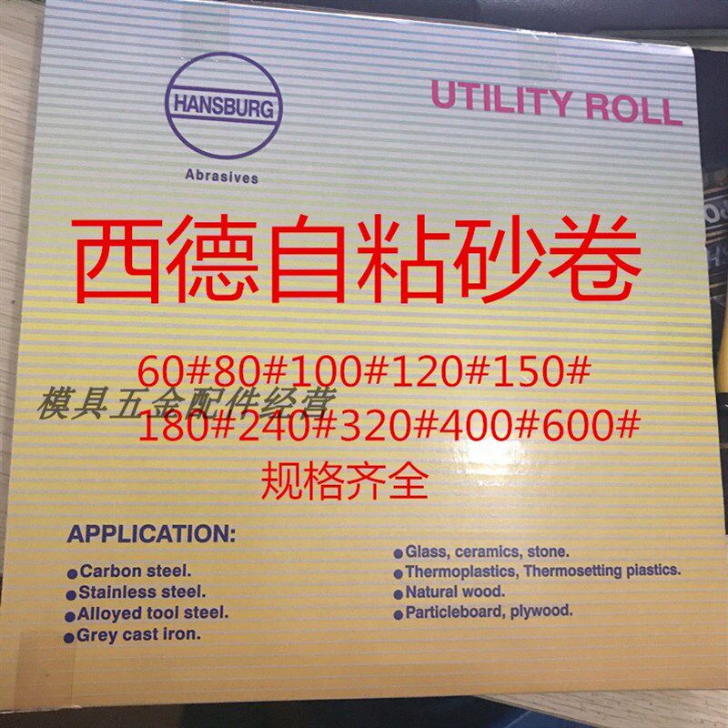 西德HANSBURG自粘砂纸 散打机砂纸 背胶砂布卷20mm*25M砂纸片