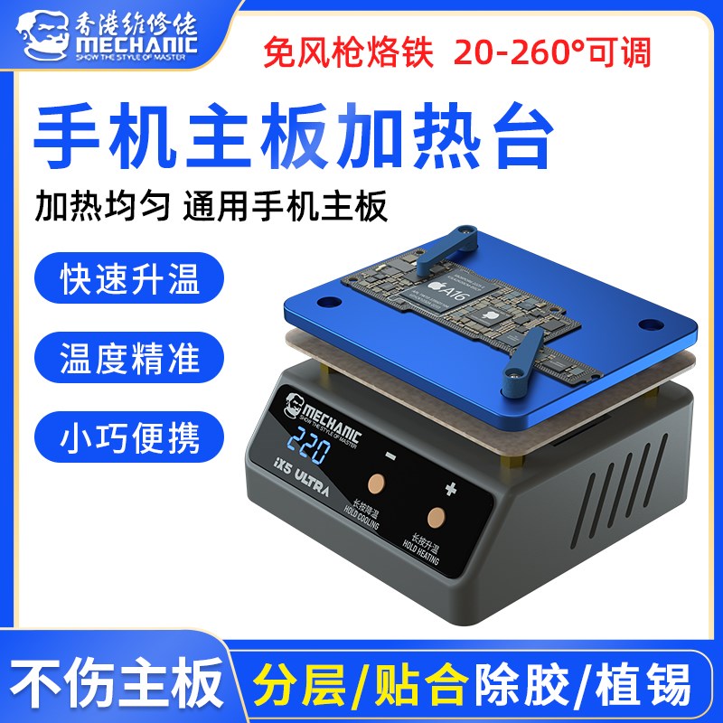 维修佬通用预热台 iX5Ultra中层主板分层贴合植锡除胶通用加热台