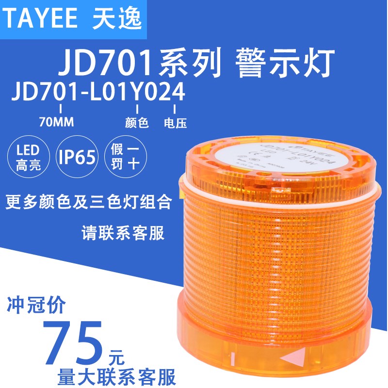 TAYEE天逸JD701-L01Y024/122/R/G/S/W三色警示灯光组件蜂鸣器501