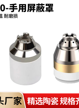 P80手用屏蔽罩接触式切割屏蔽罩等离子割嘴保护罩瓷嘴陶瓷