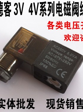 4V210-08 4V230.4V310.3V210.3V1-06.4V410.2V025-08电磁阀线圈