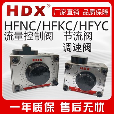 HDX海德信正品 流量控制阀 节流阀 调速阀 HFNC/HFKC/HFYC -02/03