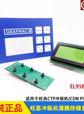 旺昌CTP冲版机Plus机械按键薄膜grafmac显示屏幕32/45/53CDN/P II