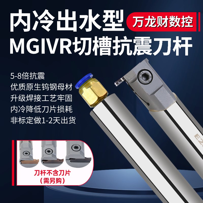 MGIVR内冷钨钢抗震切槽刀杆内出水整体硬质合金切断刀杆内槽割刀