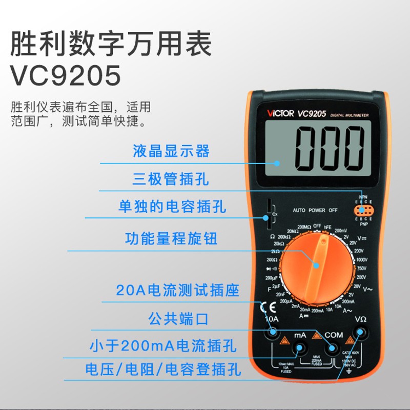 胜利数字万用表VC9205多功能高精度数显式万能表全保护防烧全自动