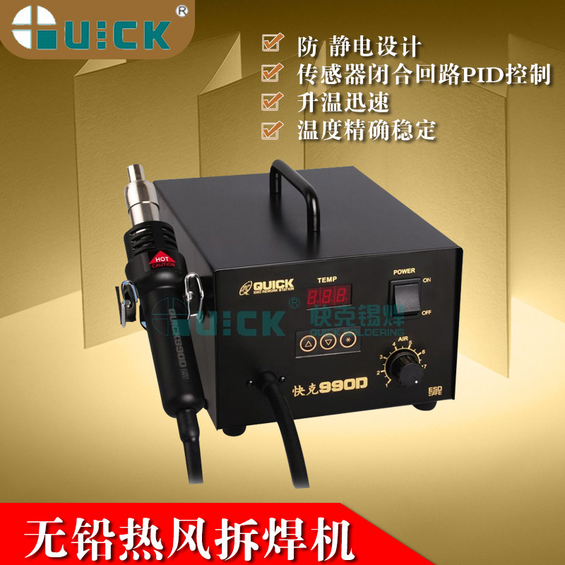 原装正品 QUICK 快克990D 防静电无铅热风枪 拆焊台 拔焊台气泵型