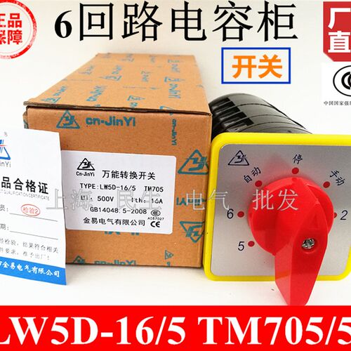 机床线路6回路电容柜控制开关 LW5D-16/5 TM705 全新现货A级品质