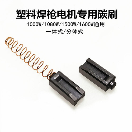 塑料焊枪专用碳刷1500W 1600W 1000W 1080W热风枪通用电机碳刷1副