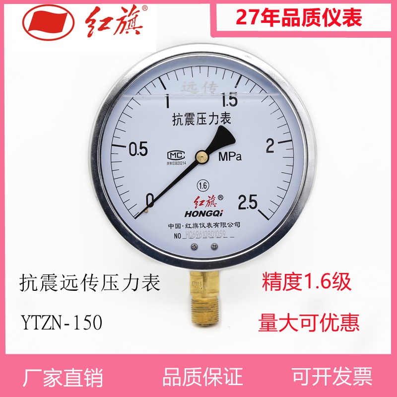 红旗仪表抗震远传压力表水压电阻YTZN-150油压表防震耐震远程控制